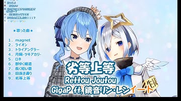 劣等 上 等 歌詞 Giga Feat 鏡音リン レン 劣等上等 歌詞