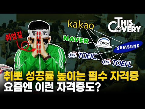 좁디좁은 취업문, 자격증으로 헤쳐나가자!(+추천 자격증) [THISCovery EP.41]