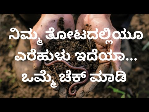 ನಿಮ್ಮ ತೋಟದಲ್ಲಿಯೂ ಎರೆಹುಳು ಇದೆಯಾ
