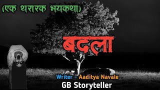 बदला - एक भयकथा | marathi bhaykatha | marathi horror story | gb storyteller