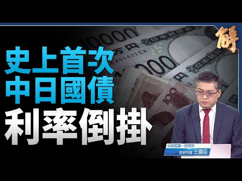 史上首次中日國債利率倒掛 中共深跌通縮經濟衰退？｜王國臣｜新聞大破解