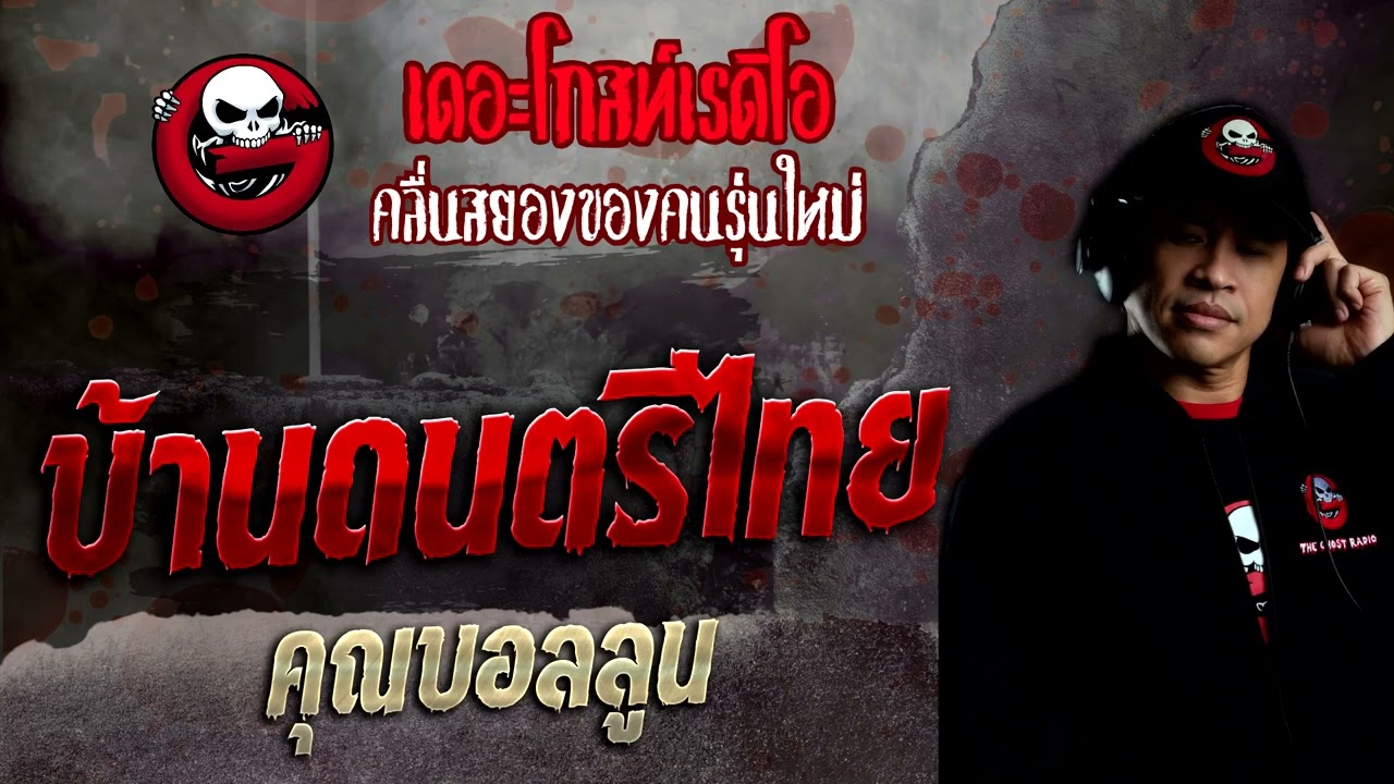 บ้านดนตรีไทย • คุณบอลลูน | 17 เม.ย. 65 | THE GHOST RADIO