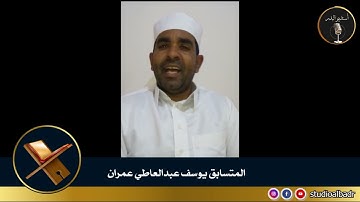 يوسف عبدالعاطي - مسابقة أجمل الأصوات في التلاوة والإنشاد والأذان