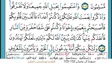 سورة ال عمران ١٠٢-١٠٥