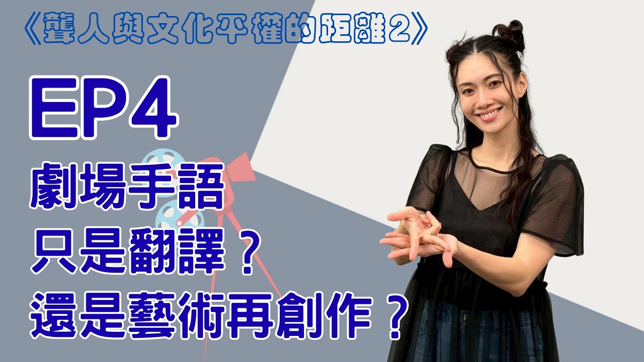 《聾人與文化平權的距離2》EP4|《劇場手語:只是翻譯?還是藝術再創作?》林靖嵐 縮圖