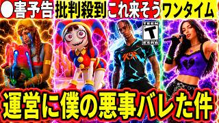 レア精霊自慢に◯害予告!トラヴィスの新スキンやコンサートイベ来る!?コラボに批判殺到!運営に僕の悪事がバレた!最新情報を解説!【フォートナイト】リーク情報考察ブレインロット配布無料スキン攻略裏技最速