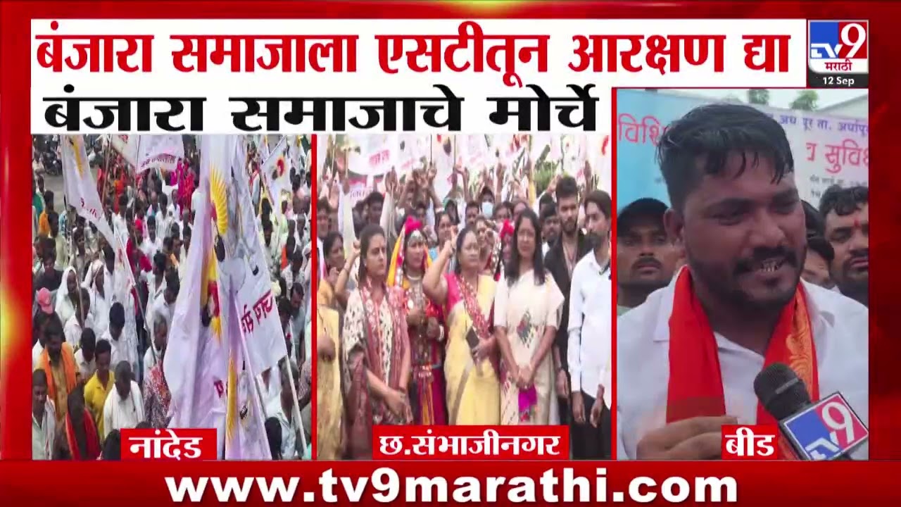 Banjara Samaj Protest | बंजारा समाजाला एसटीतून आरक्षण द्या बंजारा समाजाचे मोर्चे