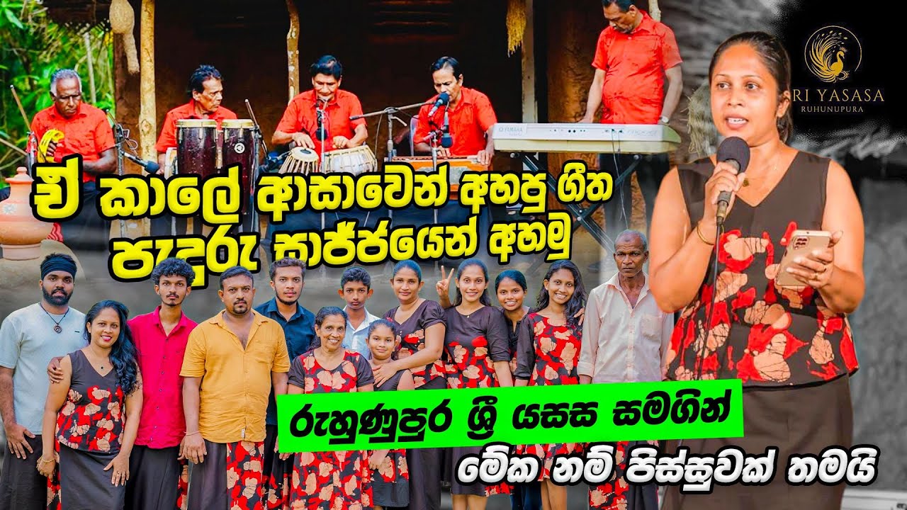 රුහුනුපුර ශ්‍රී යසස සමග බැදිගම අවුරුදු පැදුරු සාජ්ජය | Ruhunupura Sri Yasasa