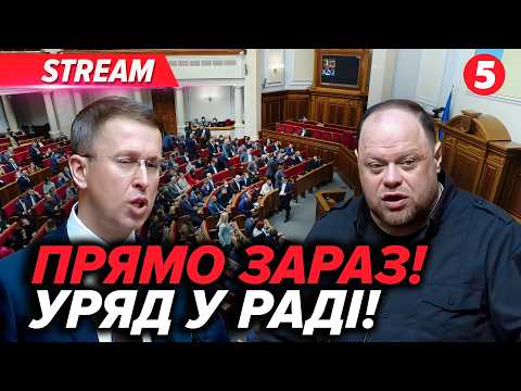 ❗️ТЕРМІНОВО! ⚡️ Депутати НАЇХАЛИ НА УРЯД! РАДА НА ВУХАХ. Нардепи ВИМАГАЮТЬ КОНКРЕТНИХ відповідей