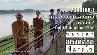 230618A-1 ปฐมเหตุของอย่าปล่อยมือ ตอนที่ 2