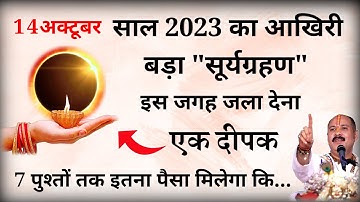 14 अक्टूबर सूर्य ग्रहण धन प्राप्ति उपाय/ इस जगह 🤫 जला दें 1 दीपक, गरीबी मिट जाएगी बनोगे करोड़पति!