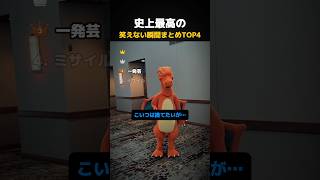 笑えない瞬間まとめTOP4