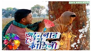 জমেলার প্রেম কাহিনী। Jomelar Prem Kahini। Bangla New Drama Jomelar Prem Kahini