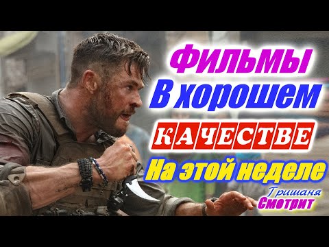 Фильмы, которые вышли в хорошем качестве 1080р с 27 апреля по 3 мая 2020. Трейлеры на русском