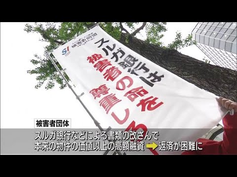 スルガ銀行不正融資 福岡支店前で被害者団体が抗議 Youtube