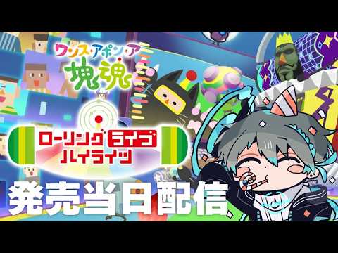 【 ワンス・アポン・ア・塊魂/ローリングライブハイライツ 】新DLC発売当日！追加された課題をやっていく #5【Vtuber】