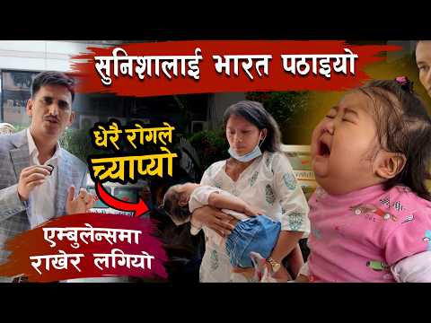 छोरी सुनिशालाई आजै दिल्ली लगियो। अवस्था धेरै नाजुक भयो। Bhojraj thapa ले भारत लगे !!