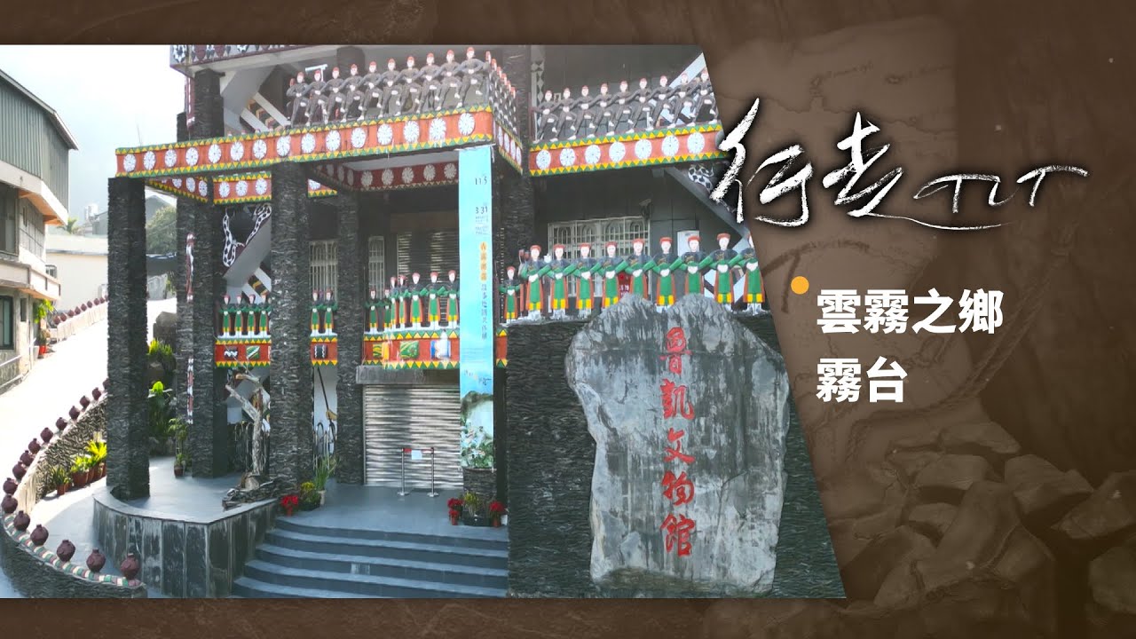 雲霧之鄉 霧台 | 行走TIT 第245集