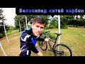 Карбоновый велосипед из Китая/рама BXT aliexpress/новый карбоновый велосипед/первые впечатления