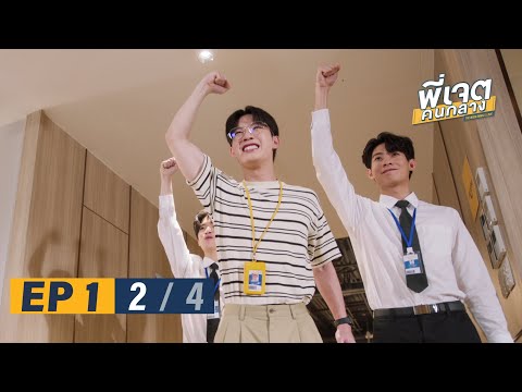 พี่เจตคนกลาง | The Middleman’s Love Series EP.1 [2/4]