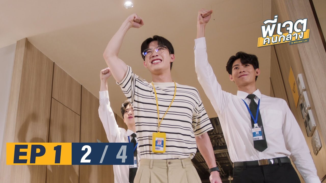 พี่เจตคนกลาง | The Middleman’s Love Series EP.1 [2/4]