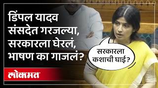 Dimple Yadav on BJP : भाजपला सत्तेचा मोह.. डिंपल यादवांचं संसदेत भाषण का गाजलं? काय केली टीका?