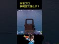 あの有名プロを神エイムで落としてみたドッキリ！！！#shorts 【FORTNITE/フォートナイト】