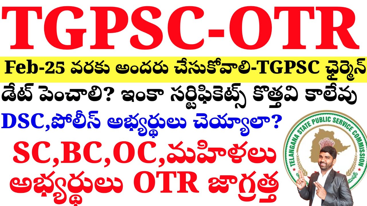 💥💥TGPSC OTR అప్డేట్ / అందరు చెయ్యాలా? డేట్ పెంచాలి? DSC, పోలీస్ అభ్యర్థులు కూడా చెయ్యాలా? 