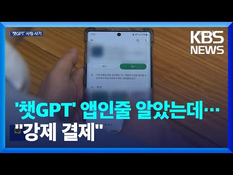   챗GPT 사기 등장 앱 다운받았더니 강제 결제 KBS 2023 03 18