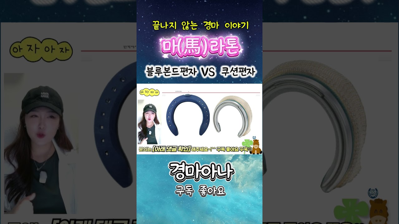 마(馬)라톤🐎 "블루본드편자는 가고, 쿠션편자가 대세!"