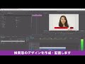 プレミアプロの使い方 動画編集講座4-2 グラフィックの作り方と合成のメイキング