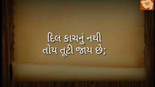 દિલ કાચનું નથી તોય તૂટી જાય છે | શાયરી | gujarati shayari | ગુજરાતી શેર શાયરી screenshot 3