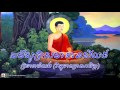 Chanting And Sel 5​ ធម៌សូត្រសមាទានសីល ៥