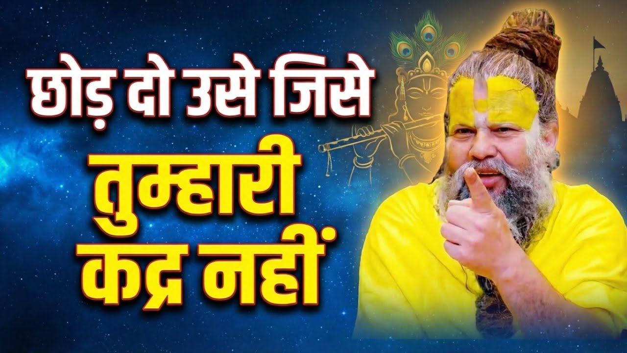 छोड़ दो उसे जो तुम्हारी कद्र न करे | आज का सबसे बेहतरीन सिख | प्रेमानंद जी महराज 