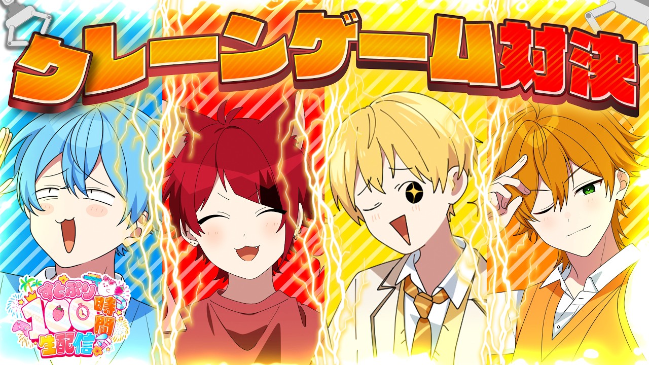 1番取れたやつ優勝！クレーンゲーム王開催します！【#すとぷり100時間生配信】