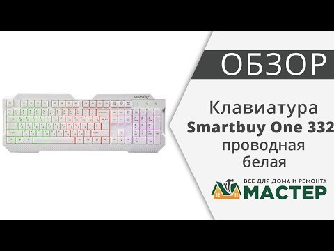 Клавиатура проводная с подсветкой USB белая Smartbuy One 332 SBK-332U-W Клавиатура проводная с подсветкой USB белая Smartbuy One 332 SBK-332U-W