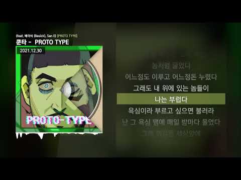 쿤타 -  PROTO TYPE (feat. 베이식 (Basick), San E) [PROTO TYPE]ㅣLyrics/가사