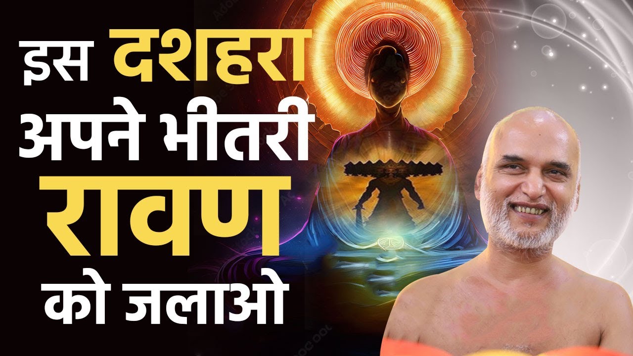 अपने भीतरी रावण को जलाएं | Mangal pravachan | 18 Oct 2023 | Muni Shri Veersagar ji maharaj