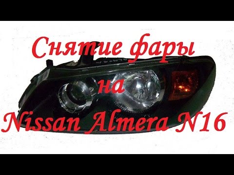 Снятие фары на Nissan Almera N16