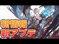 今日の激熱だった新情報新アプデ見ていくぞ！【グラブル、グラブルリリンク】