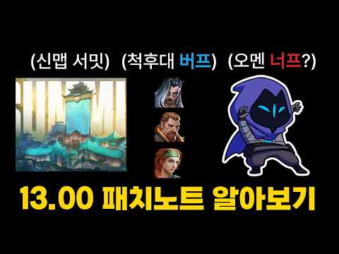 감시자 떡상하나? I 실버가 설명하는 발로란트 13.00 패치노트