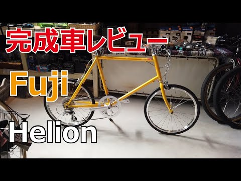 完成車レビュー】FUJI Helion フジ ヘリオン - YouTube