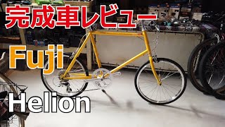 【完成車レビュー】FUJI Helion フジ ヘリオン