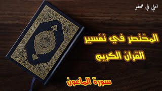 تفسير سورة الماعون#Interprétation de la sourate Al-Ma'un