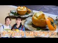 たいへん遅くなりました… 騙されたと思って作ってみて！！秋ごはん[さつまいもと柿のグラタン]＃86
