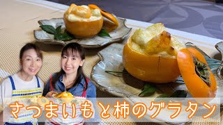 たいへん遅くなりました… 騙されたと思って作ってみて！！秋ごはん[さつまいもと柿のグラタン]＃86