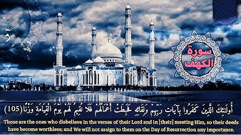 أواخر سورة الكهف بصوت جميل وهادئ