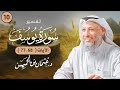 10 تفسيرسورة يوسف الآيات الآيات 68 77 عثمان الخميس 