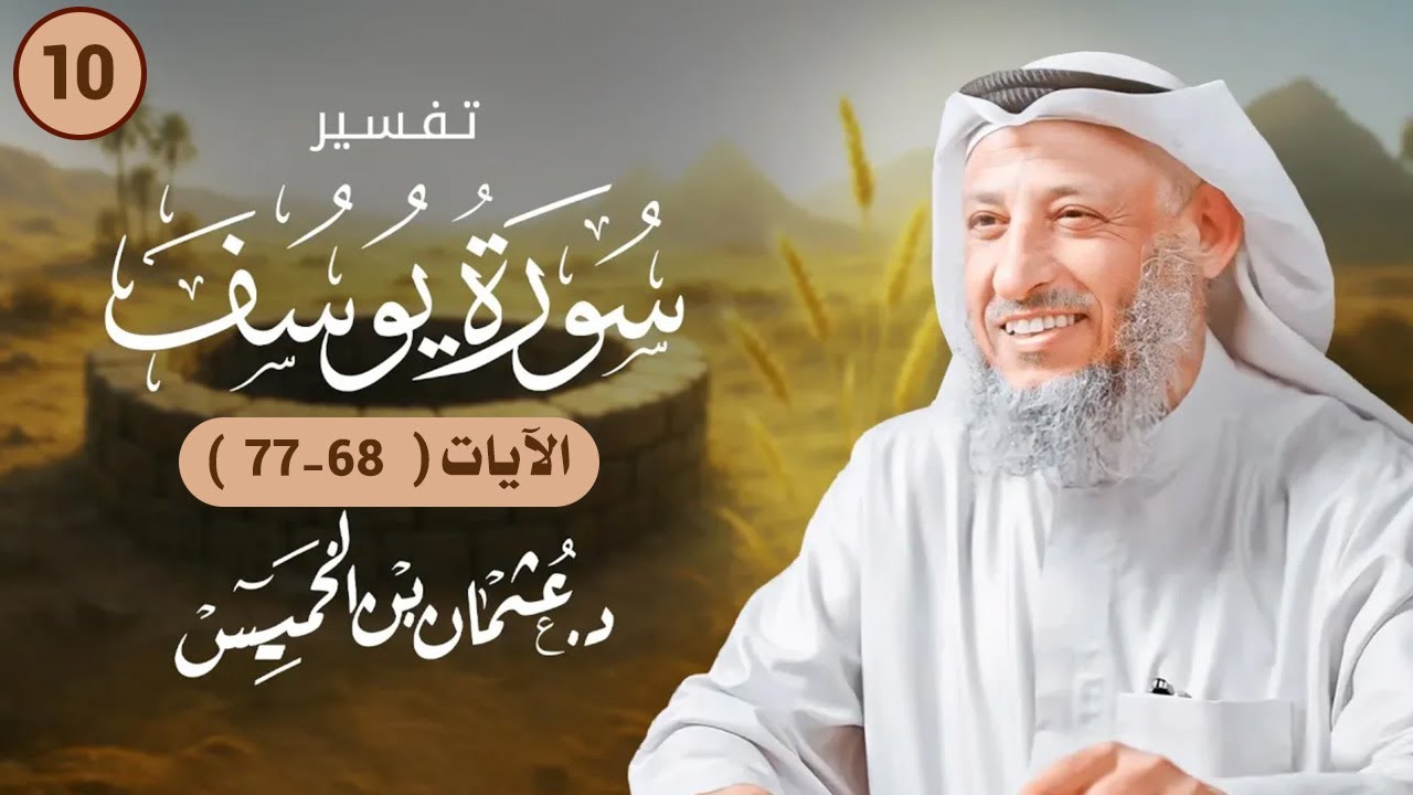 10 - تفسيرسورة يوسف الآيات  الآيات  ( 68 - 77 )   - عثمان الخميس