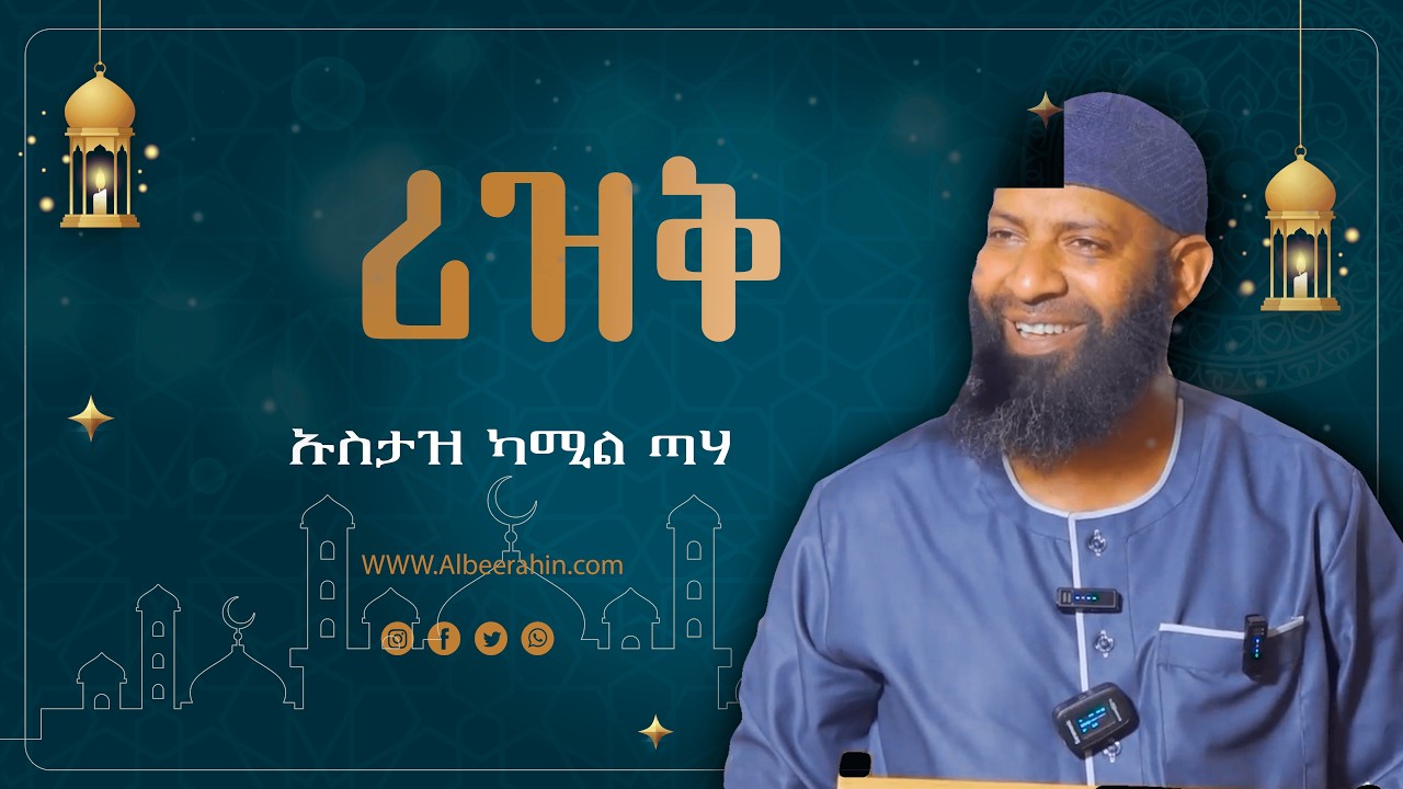 ሪዝቅ በ ኡስታዝ ካሚል ጣሃ Alberahin // አልበራሂን \\ البراهين